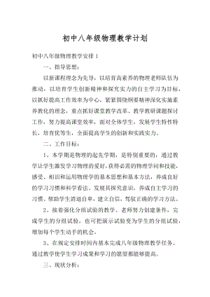 初中八年级物理教学计划精编.docx