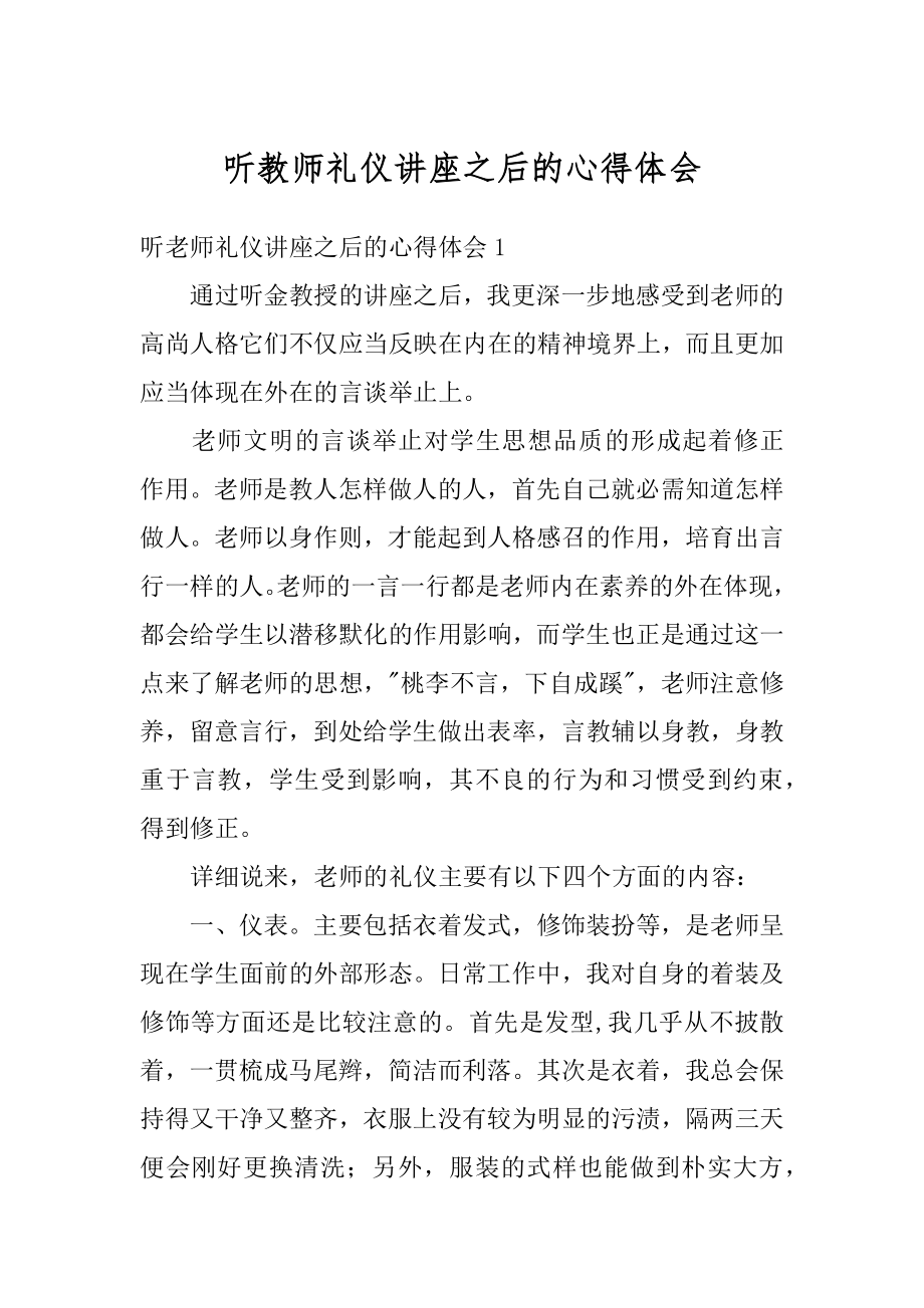 听教师礼仪讲座之后的心得体会范文.docx_第1页