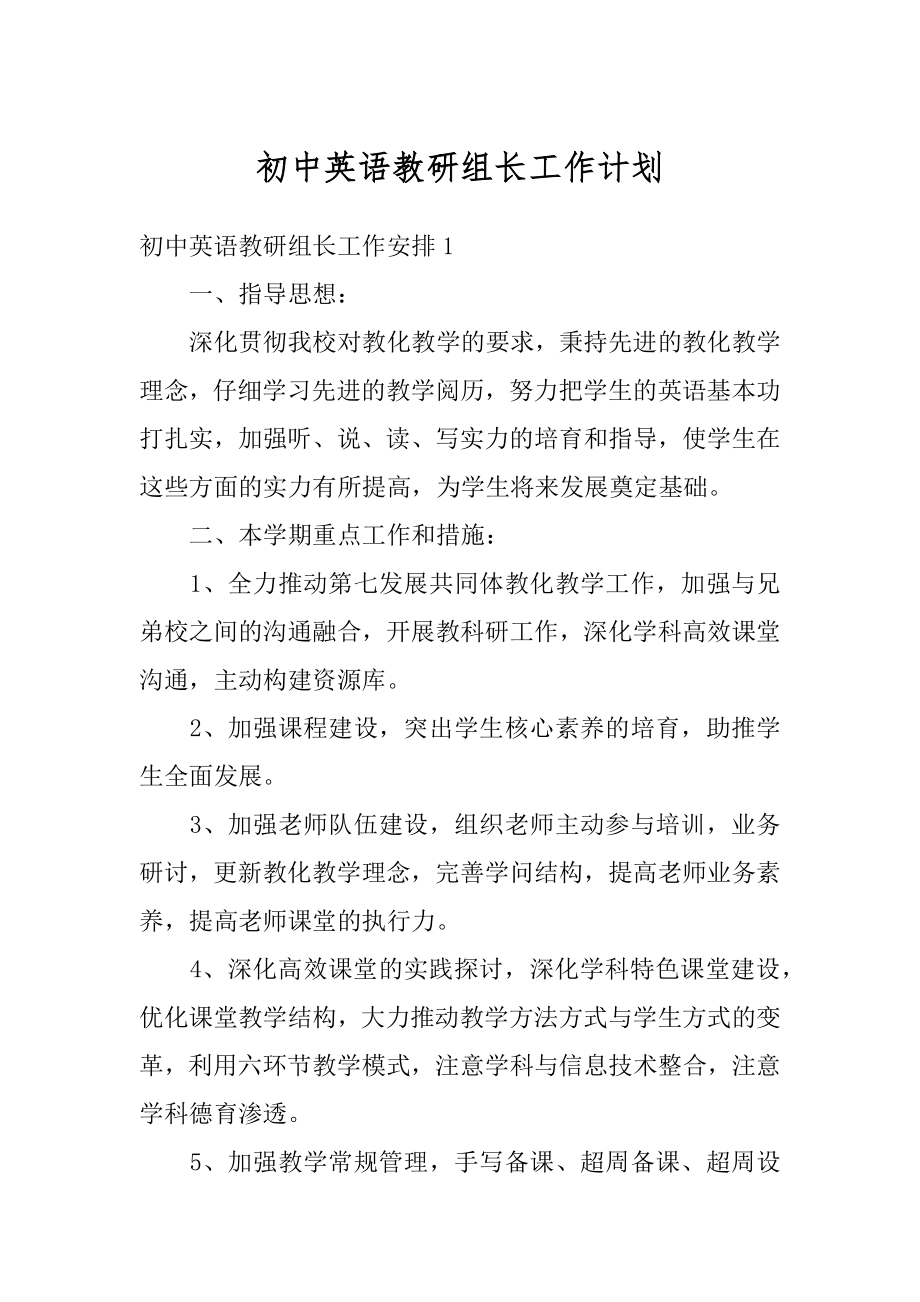 初中英语教研组长工作计划精编.docx_第1页