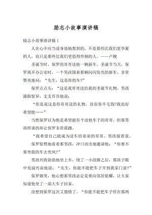 励志小故事演讲稿精选.docx