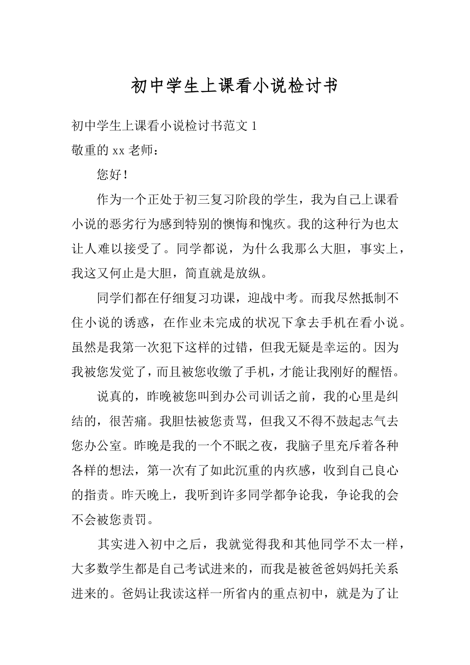 初中学生上课看小说检讨书精编.docx_第1页