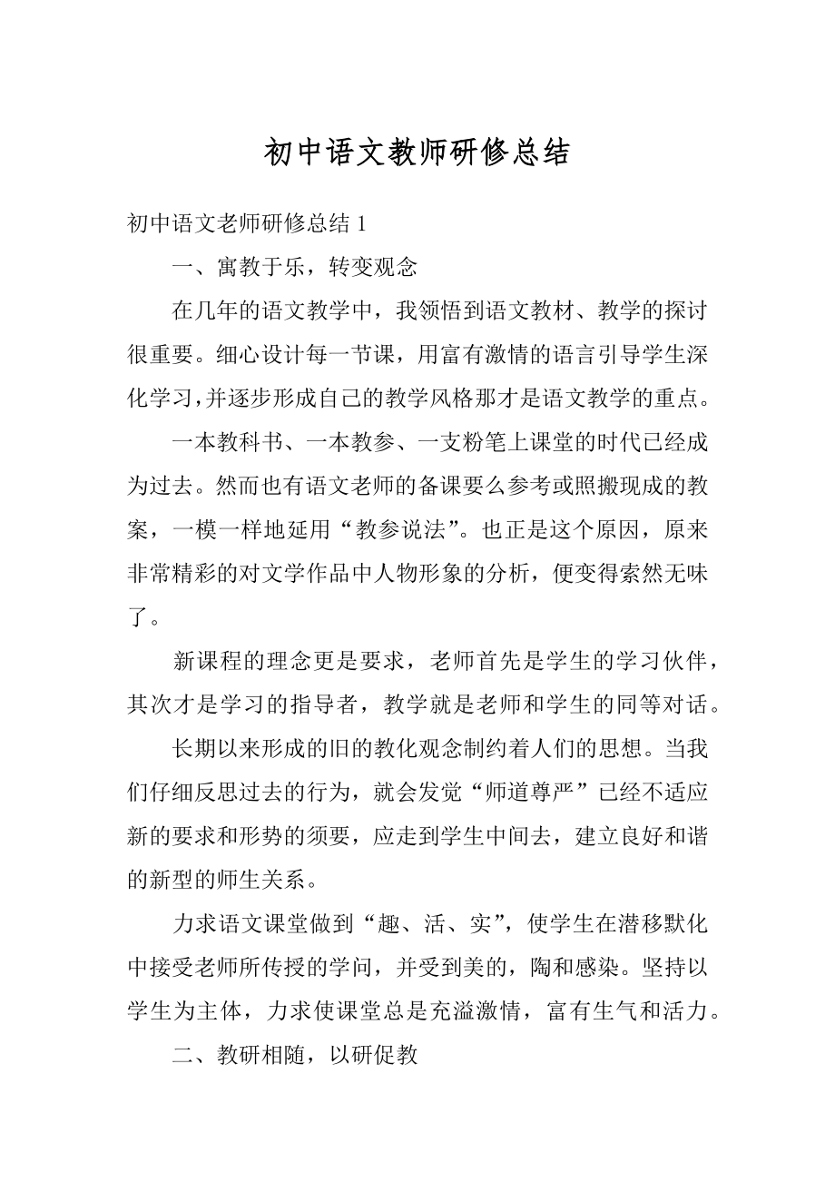 初中语文教师研修总结优质.docx_第1页