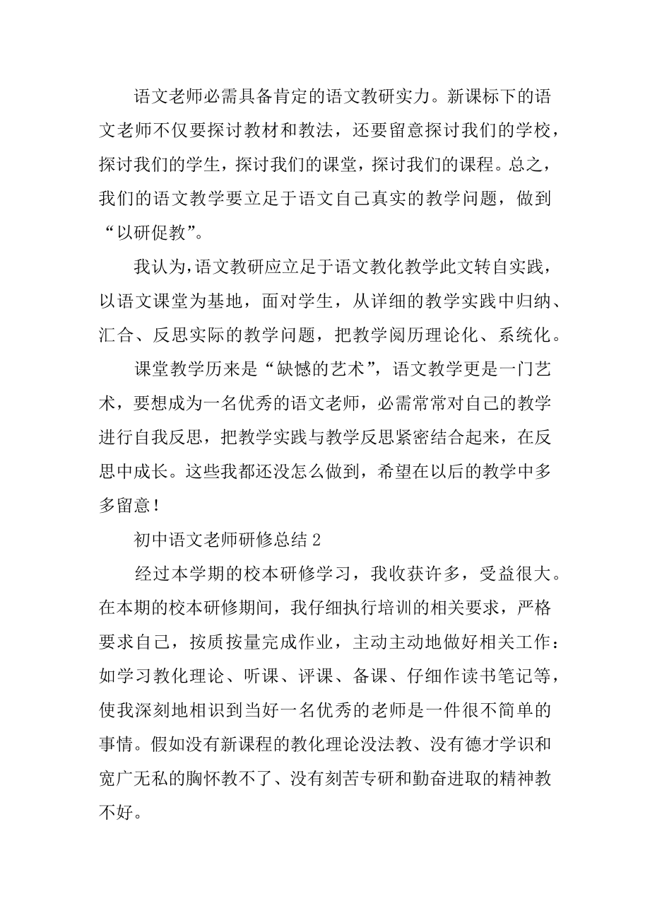 初中语文教师研修总结优质.docx_第2页