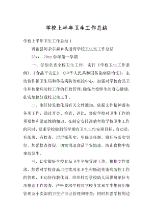 学校上半年卫生工作总结精编.docx