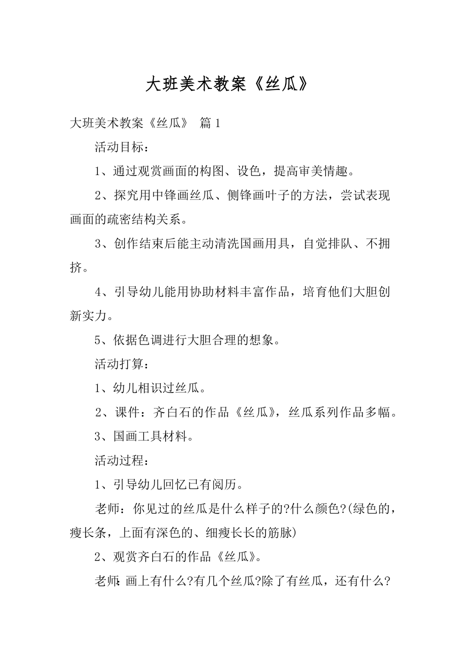 大班美术教案《丝瓜》最新.docx_第1页