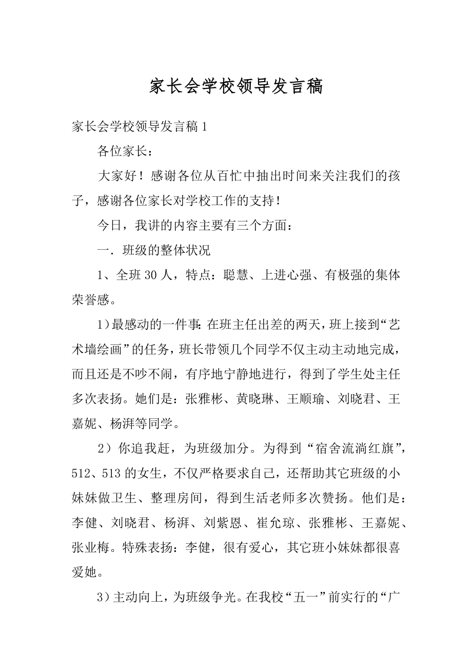 家长会学校领导发言稿精品.docx_第1页