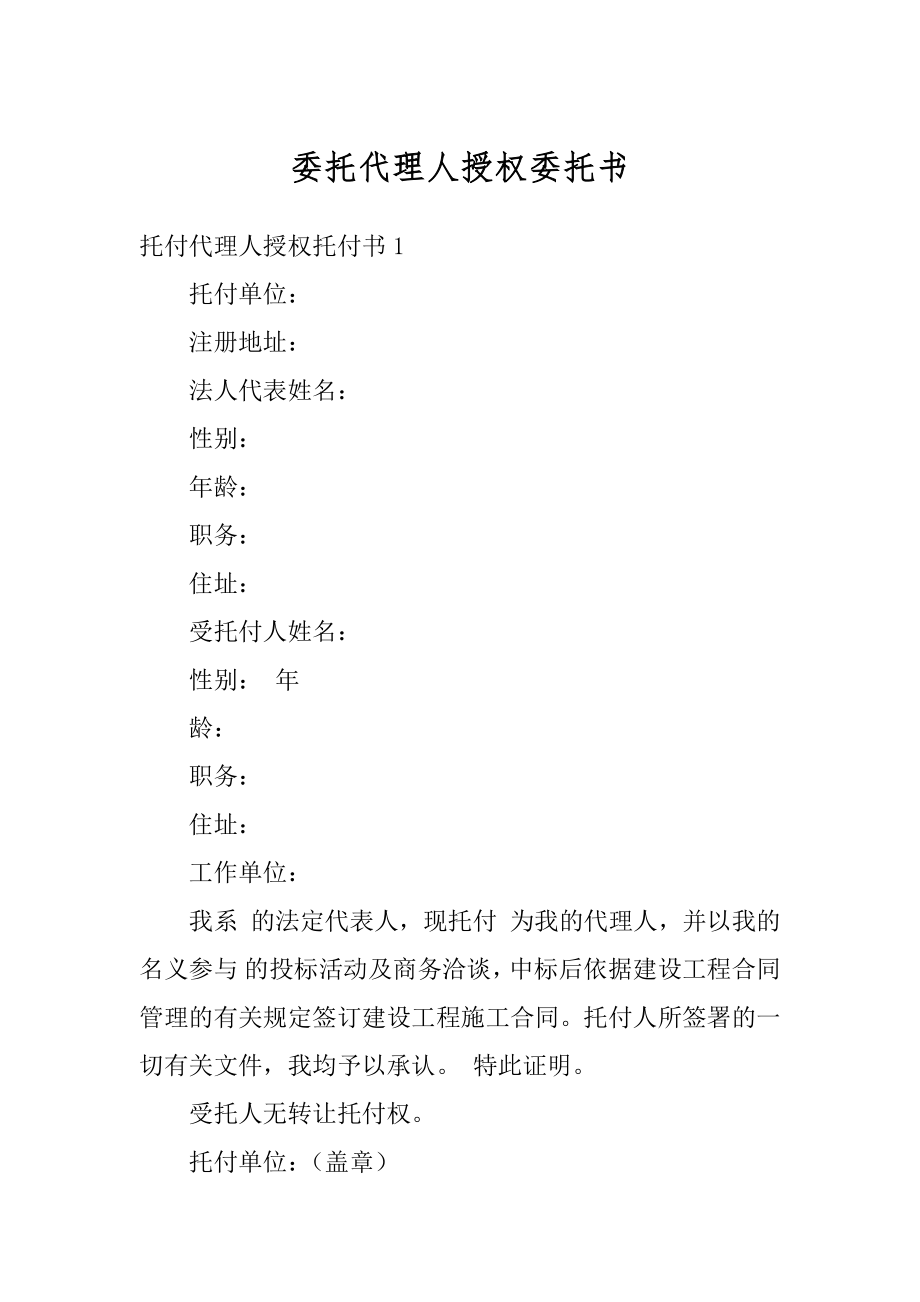 委托代理人授权委托书精选.docx_第1页