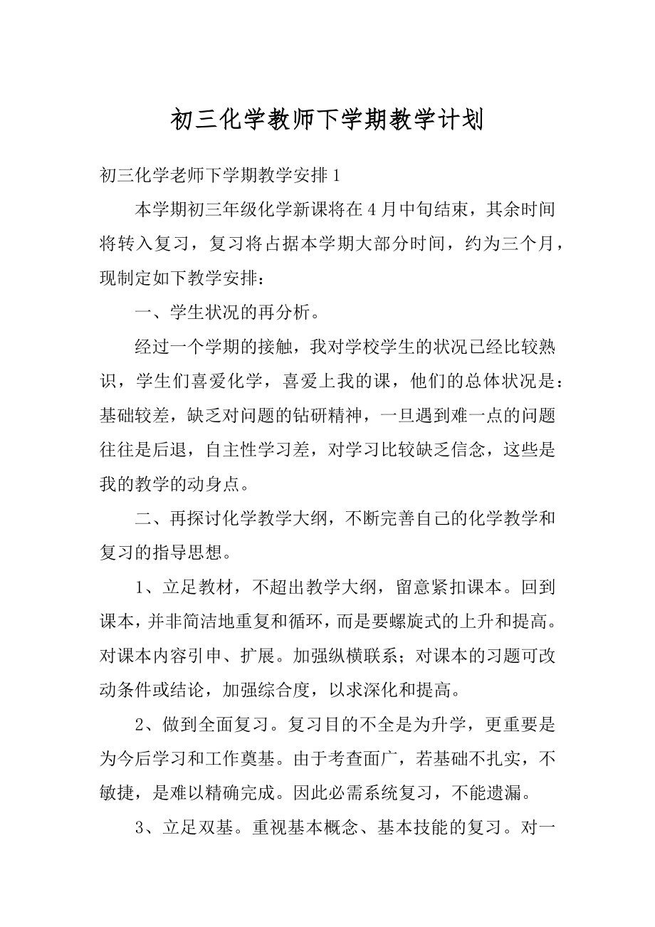 初三化学教师下学期教学计划优质.docx_第1页