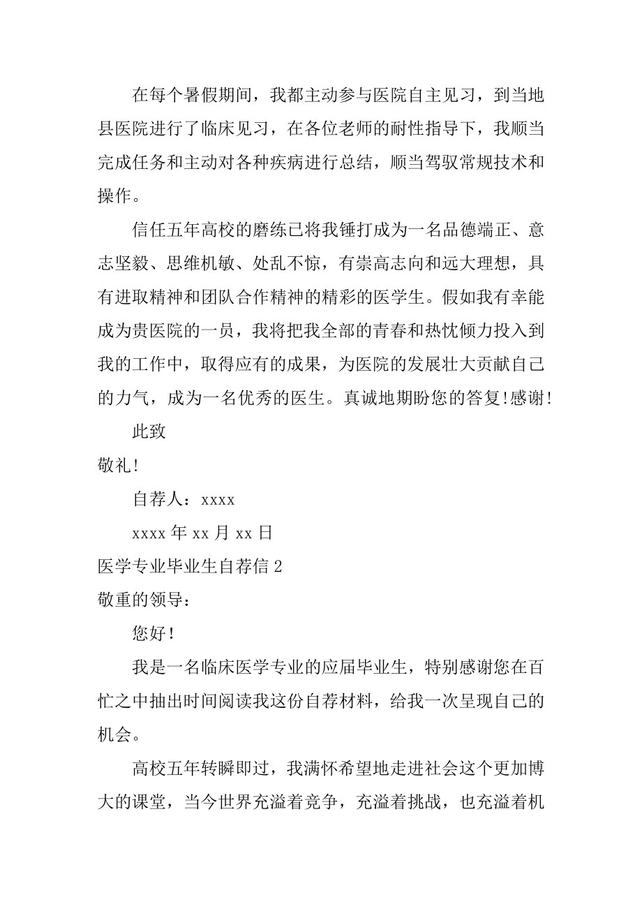 医学专业毕业生自荐信精品.docx_第2页