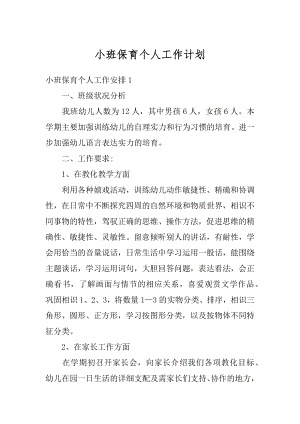 小班保育个人工作计划例文.docx