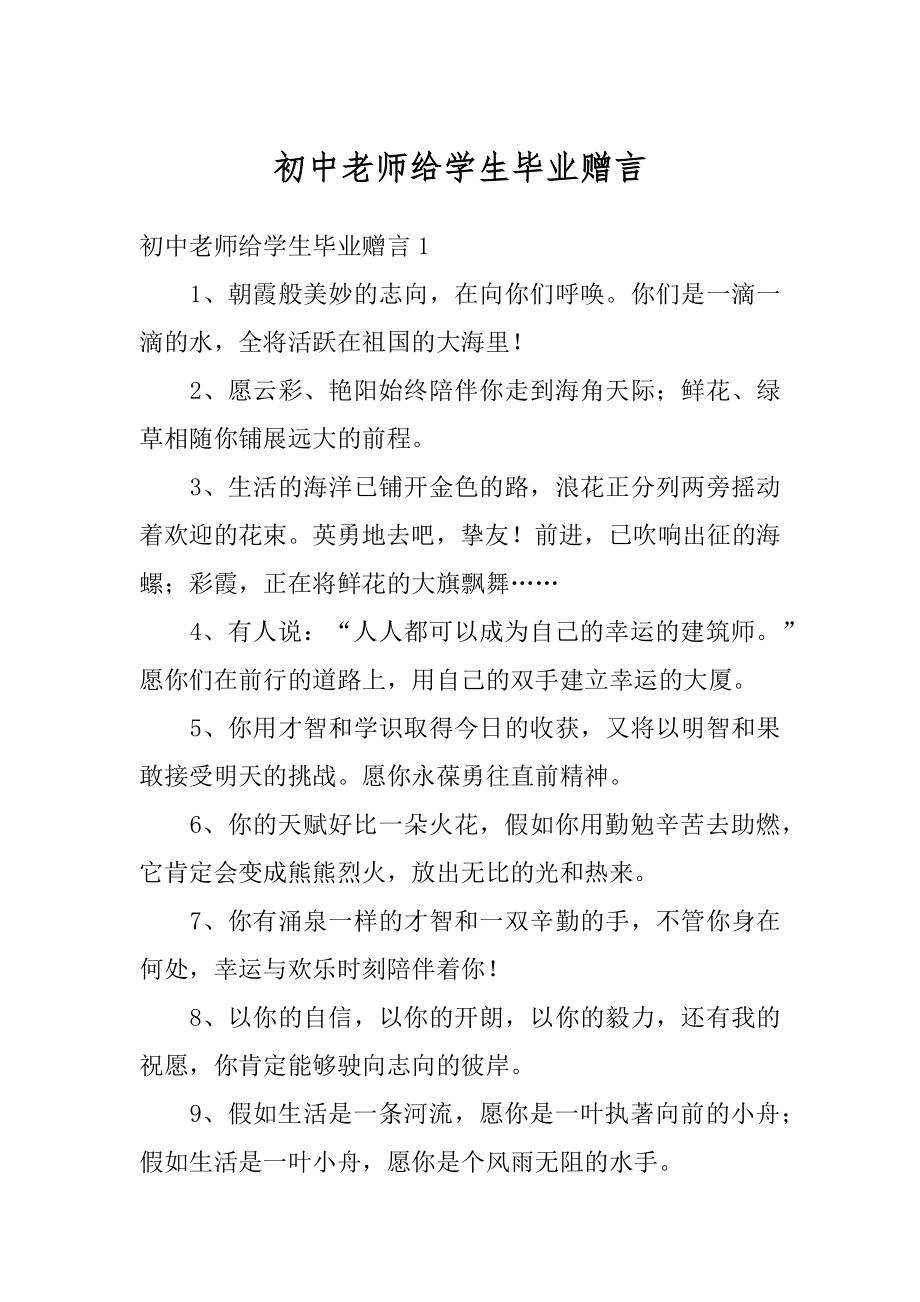 初中老师给学生毕业赠言最新.docx_第1页