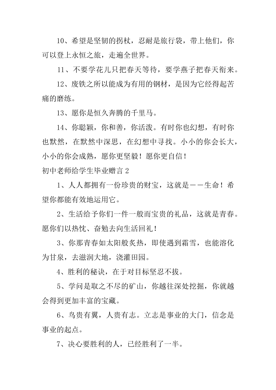 初中老师给学生毕业赠言最新.docx_第2页