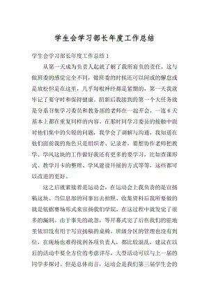 学生会学习部长年度工作总结范文.docx