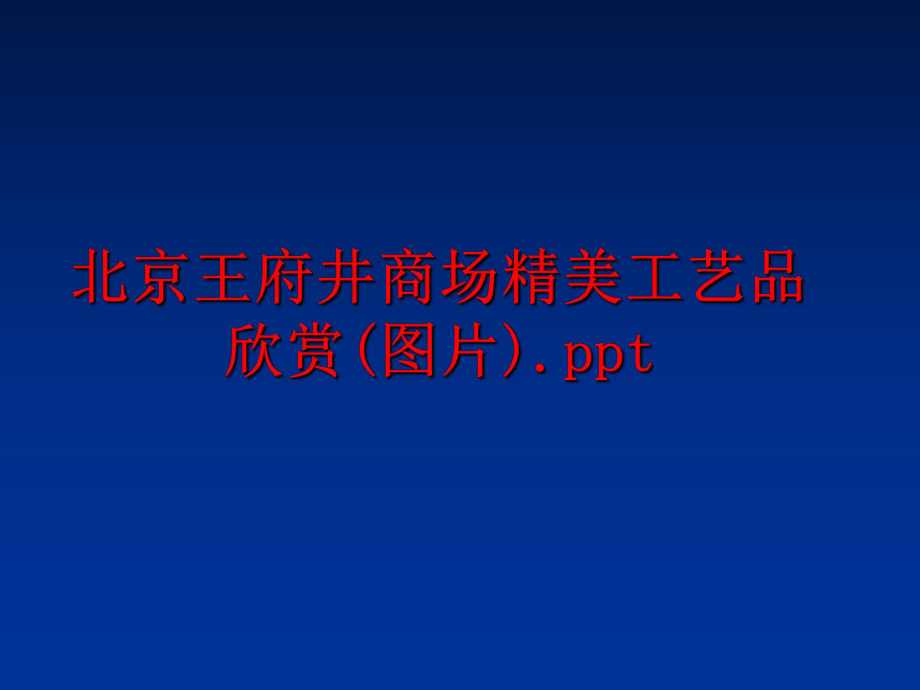 最新北京王府井商场精美工艺品欣赏(图片).pptPPT课件.ppt_第1页