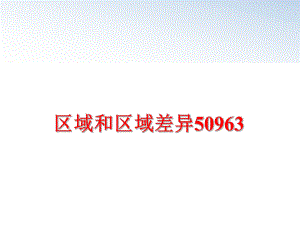 最新区域和区域差异50963PPT课件.ppt