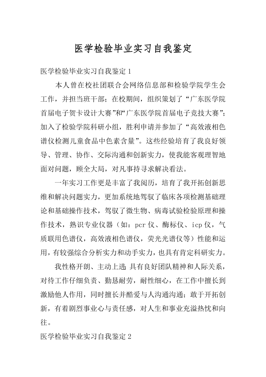 医学检验毕业实习自我鉴定精选.docx_第1页