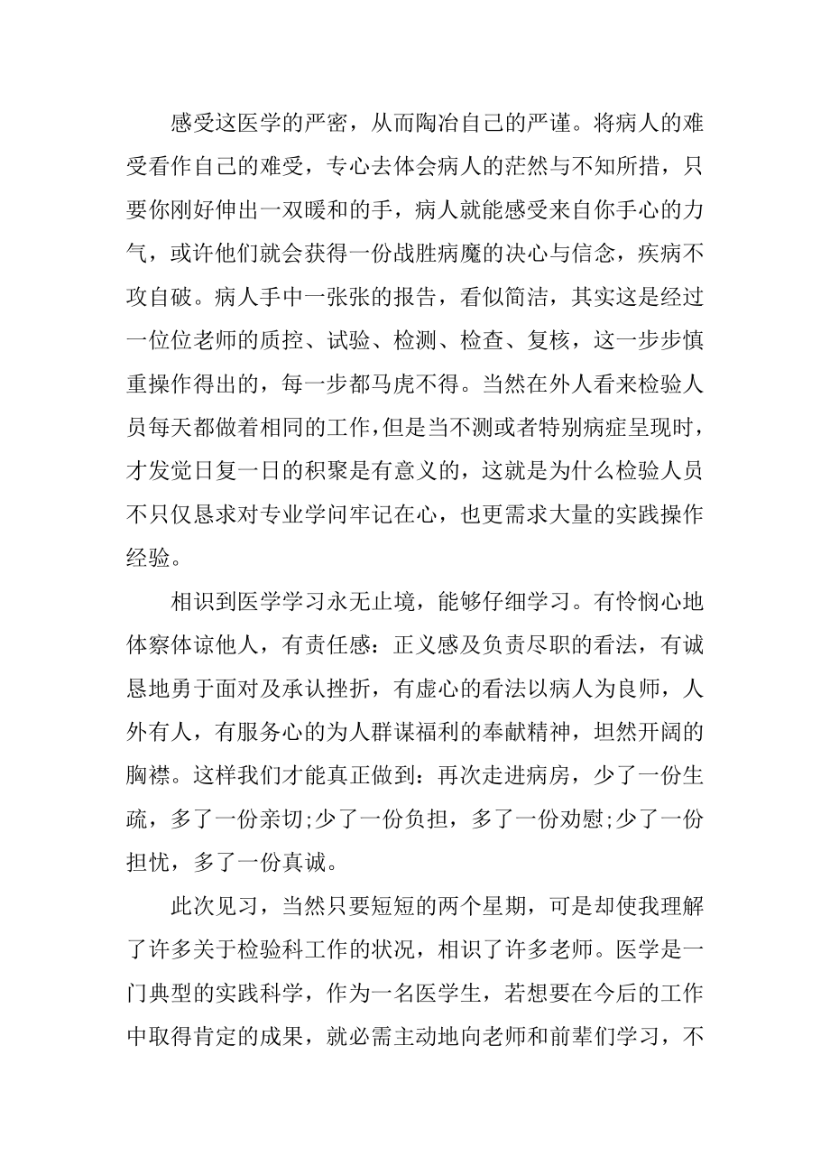 医学检验毕业实习自我鉴定精选.docx_第2页