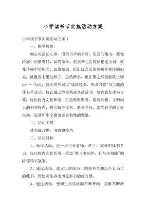 小学读书节实施活动方案范例.docx