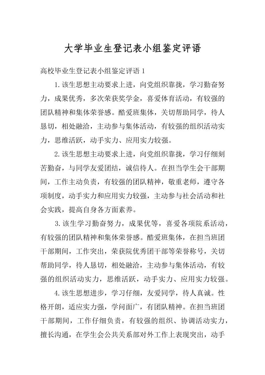 大学毕业生登记表小组鉴定评语汇总.docx_第1页