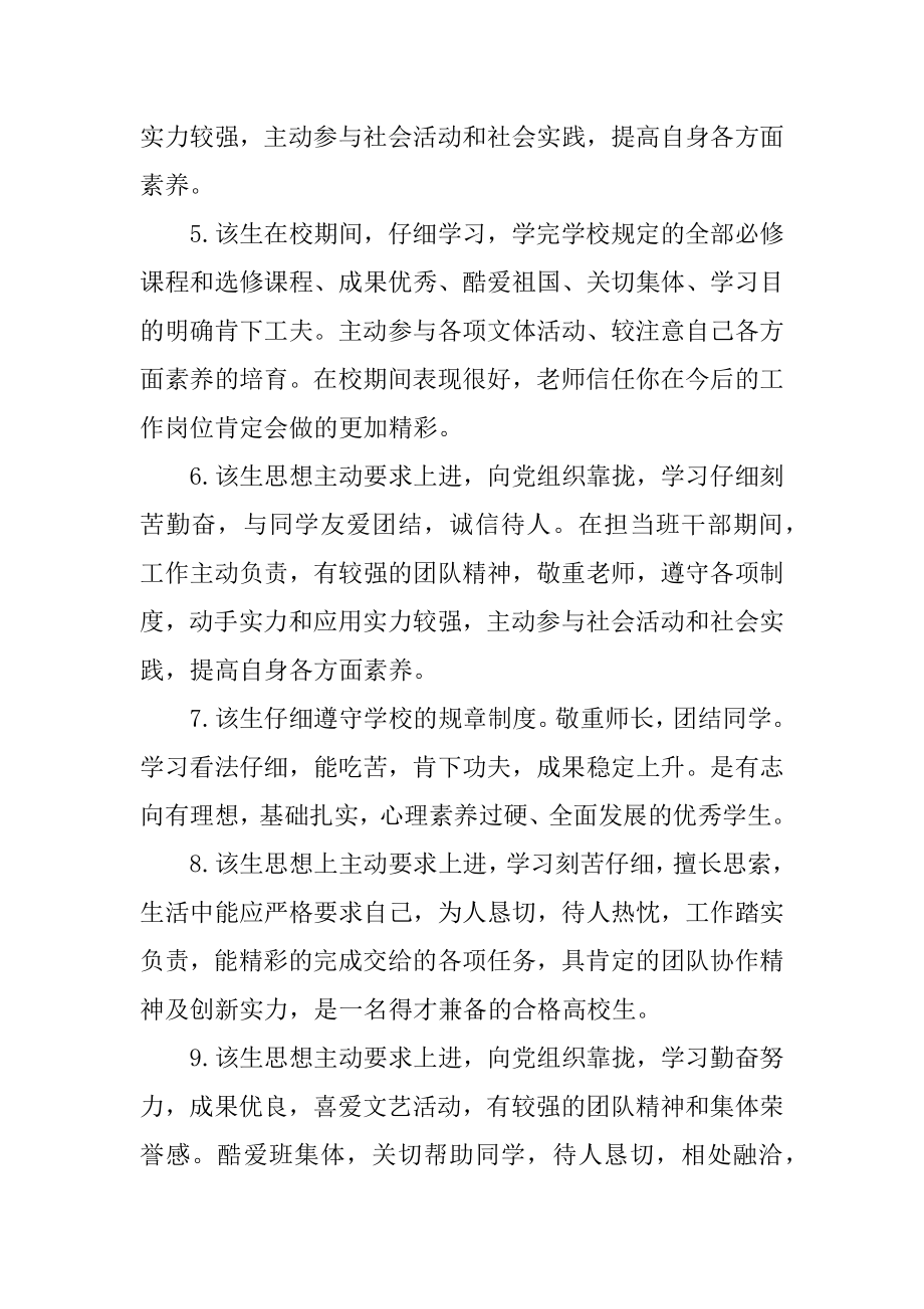 大学毕业生登记表小组鉴定评语汇总.docx_第2页