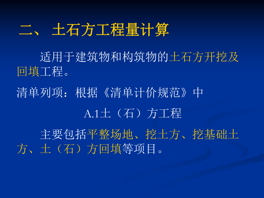 土石方工程量计算规则总结ppt课件.ppt_第1页