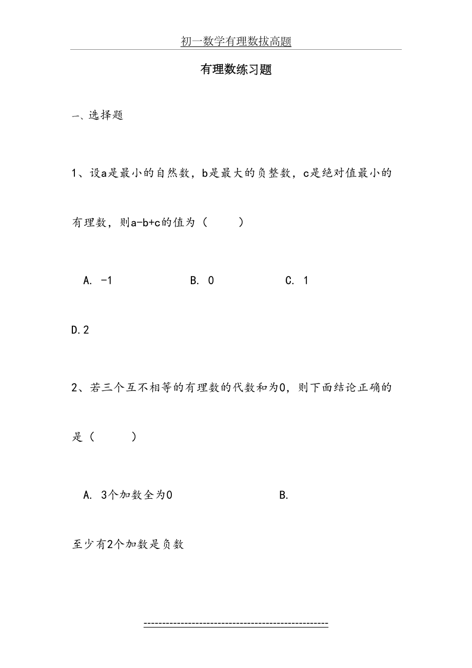 初一数学有理数拔高题.doc_第2页