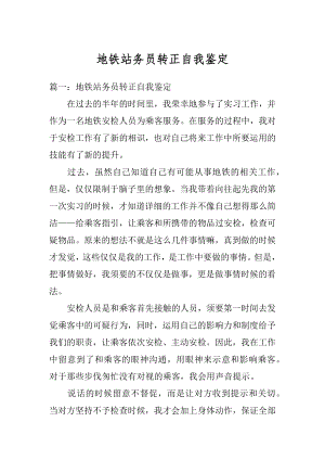 地铁站务员转正自我鉴定范本.docx