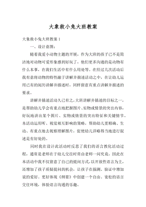 大象救小兔大班教案范文.docx