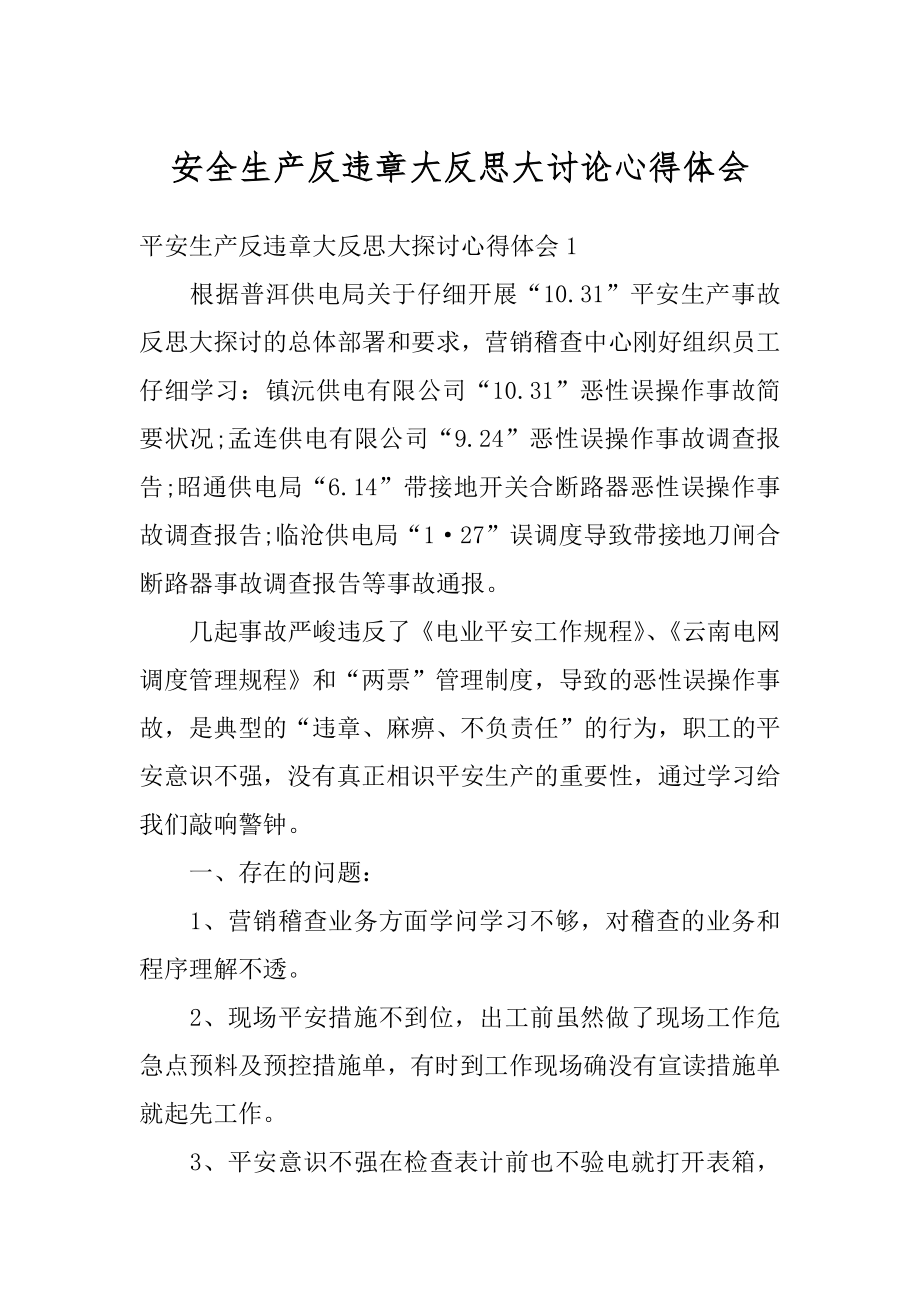 安全生产反违章大反思大讨论心得体会汇编.docx_第1页