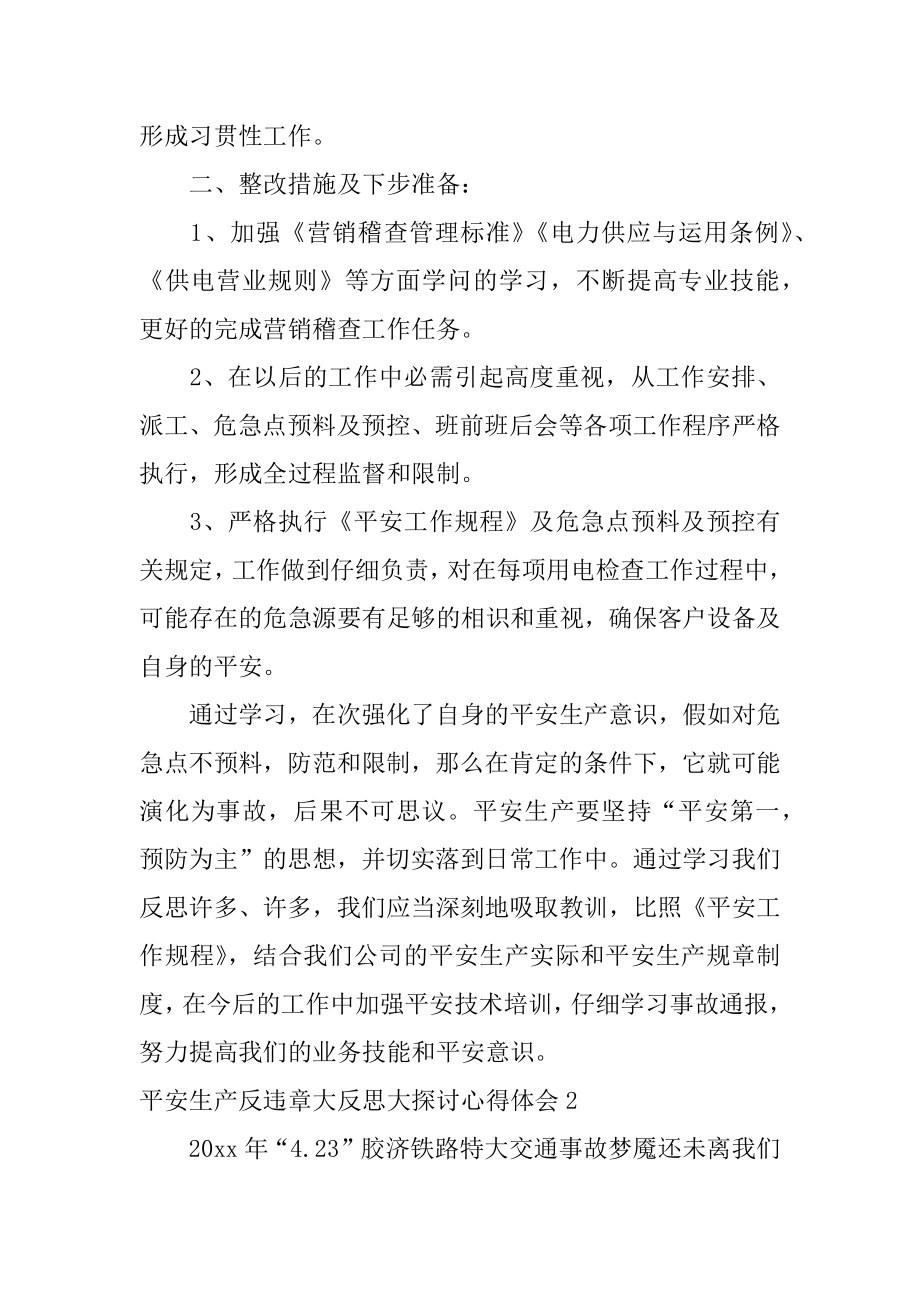 安全生产反违章大反思大讨论心得体会汇编.docx_第2页