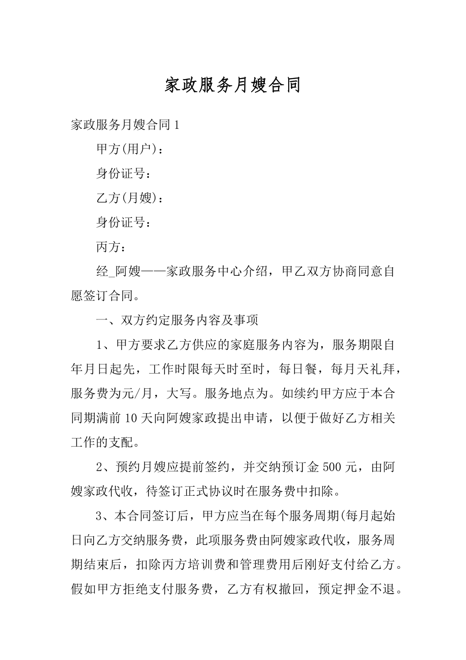 家政服务月嫂合同范本.docx_第1页