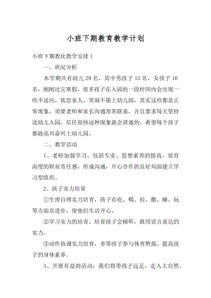 小班下期教育教学计划例文.docx