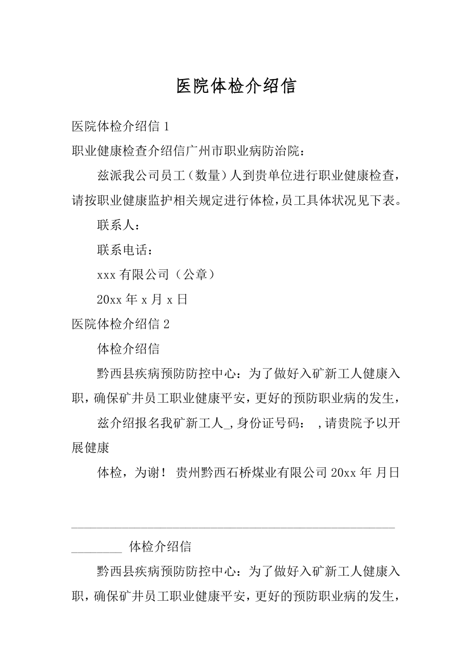 医院体检介绍信精编.docx_第1页