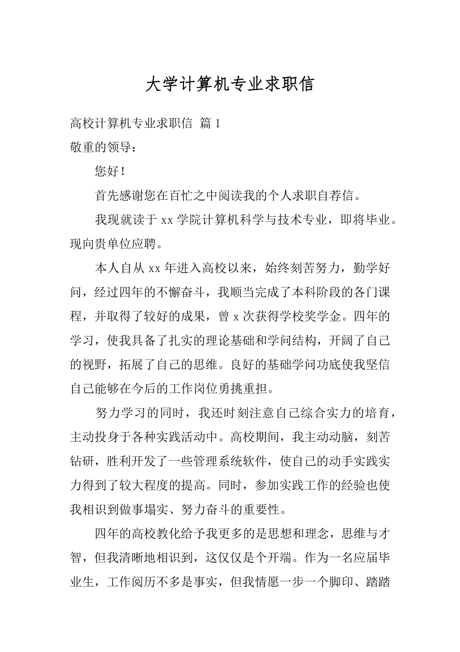 大学计算机专业求职信精选.docx_第1页