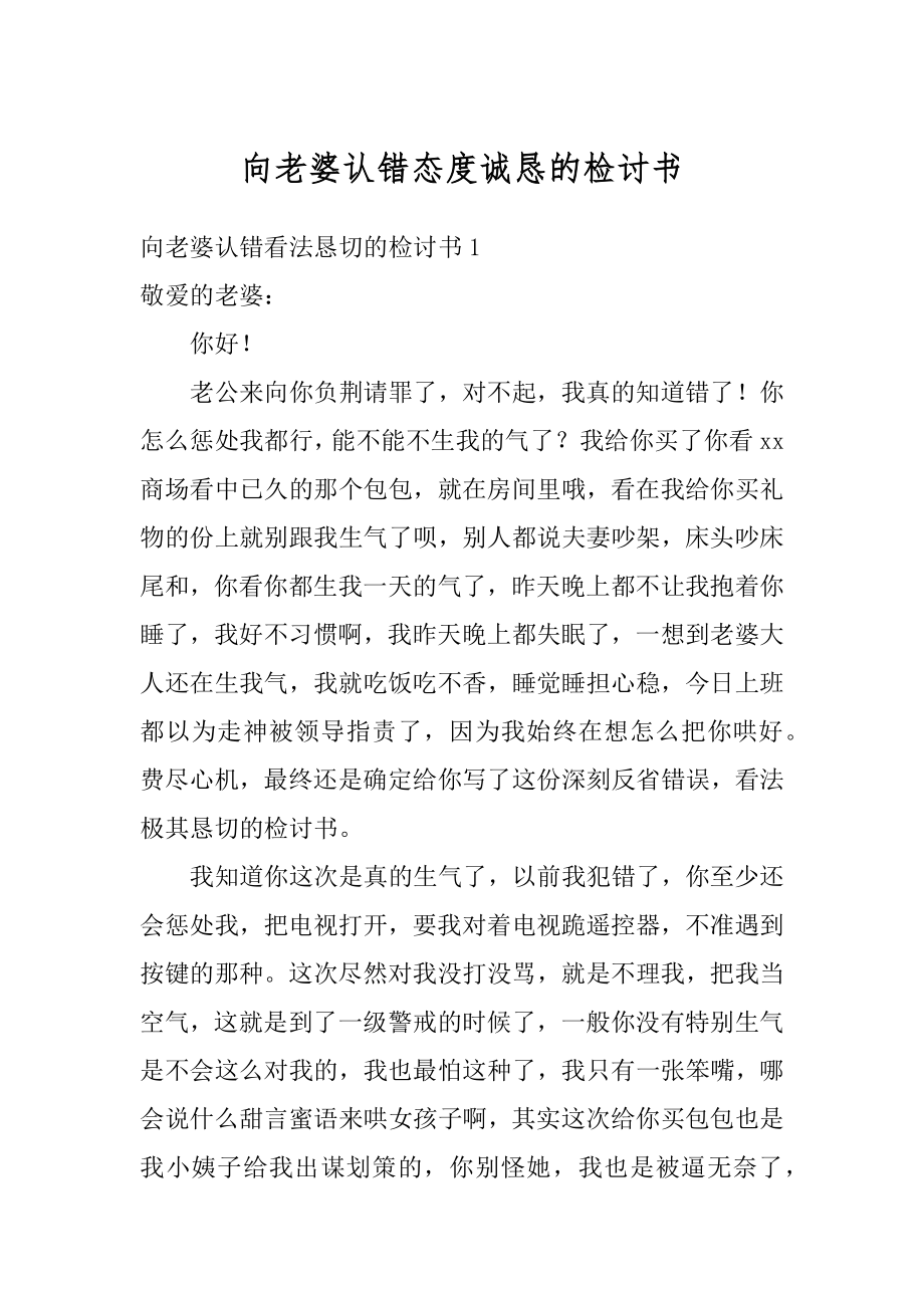 向老婆认错态度诚恳的检讨书精编.docx_第1页