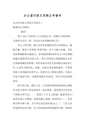 办公室行政文员转正申请书精编.docx