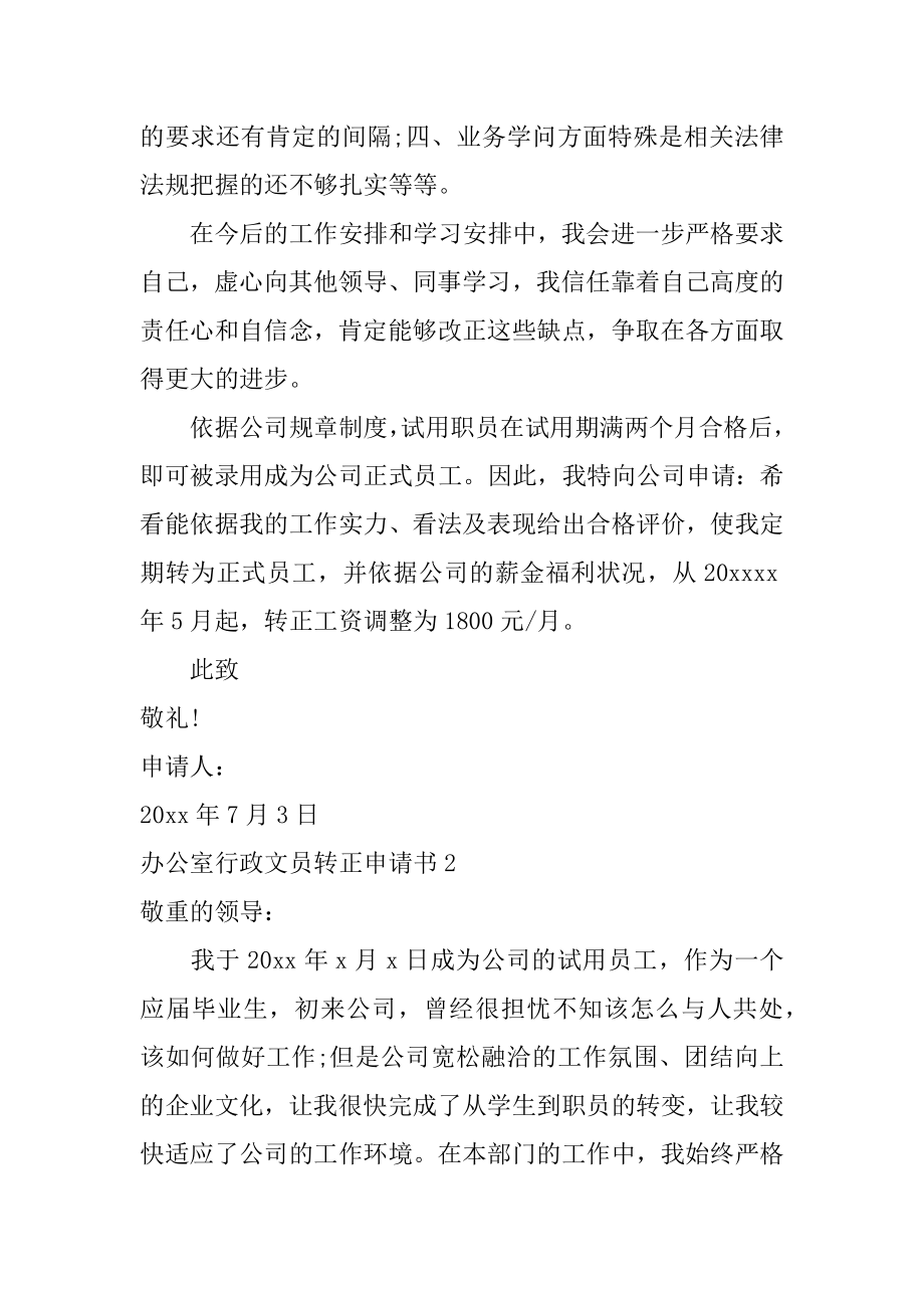 办公室行政文员转正申请书精编.docx_第2页