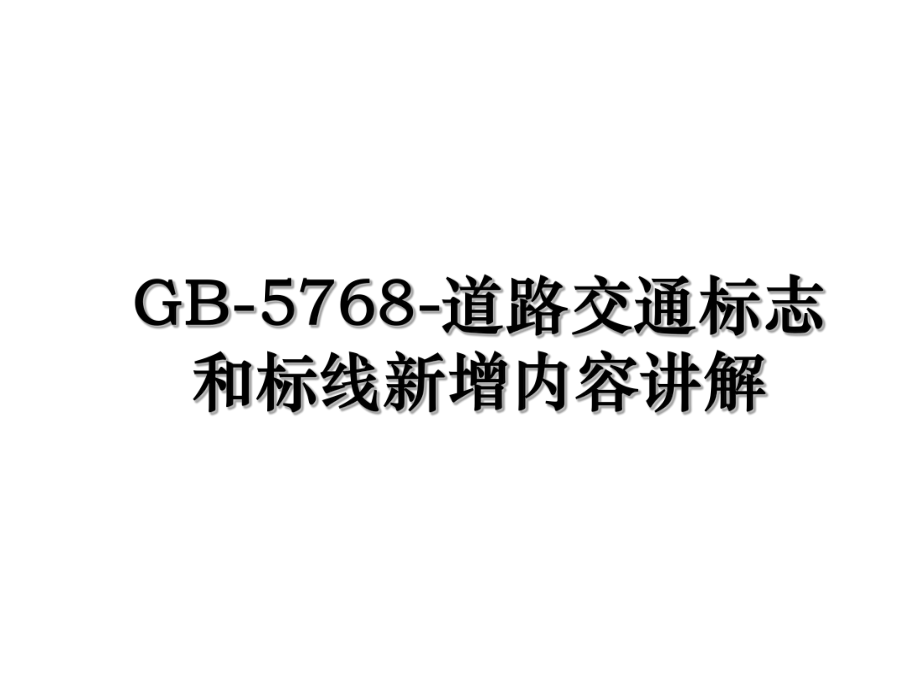 GB-5768-道路交通标志和标线新增内容讲解.ppt_第1页