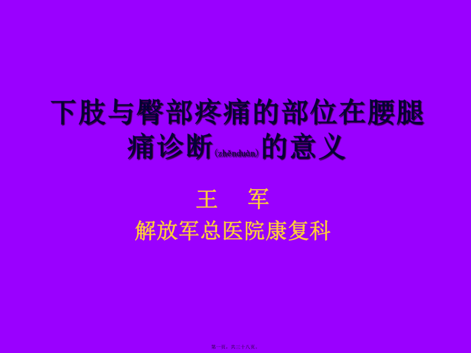 最新19000大腿与臀部疼痛的方位在腰腿痛诊断中的意义(共38张PPT课件).pptx_第1页