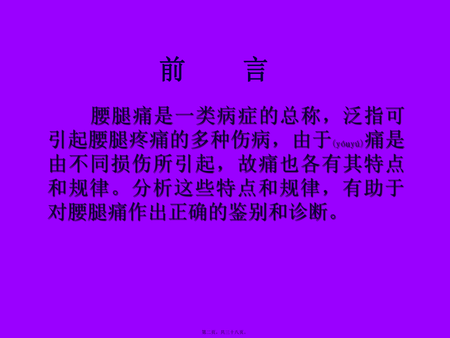 最新19000大腿与臀部疼痛的方位在腰腿痛诊断中的意义(共38张PPT课件).pptx_第2页