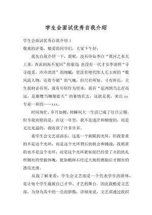 学生会面试优秀自我介绍例文.docx