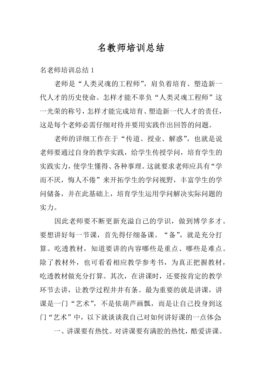 名教师培训总结精品.docx_第1页