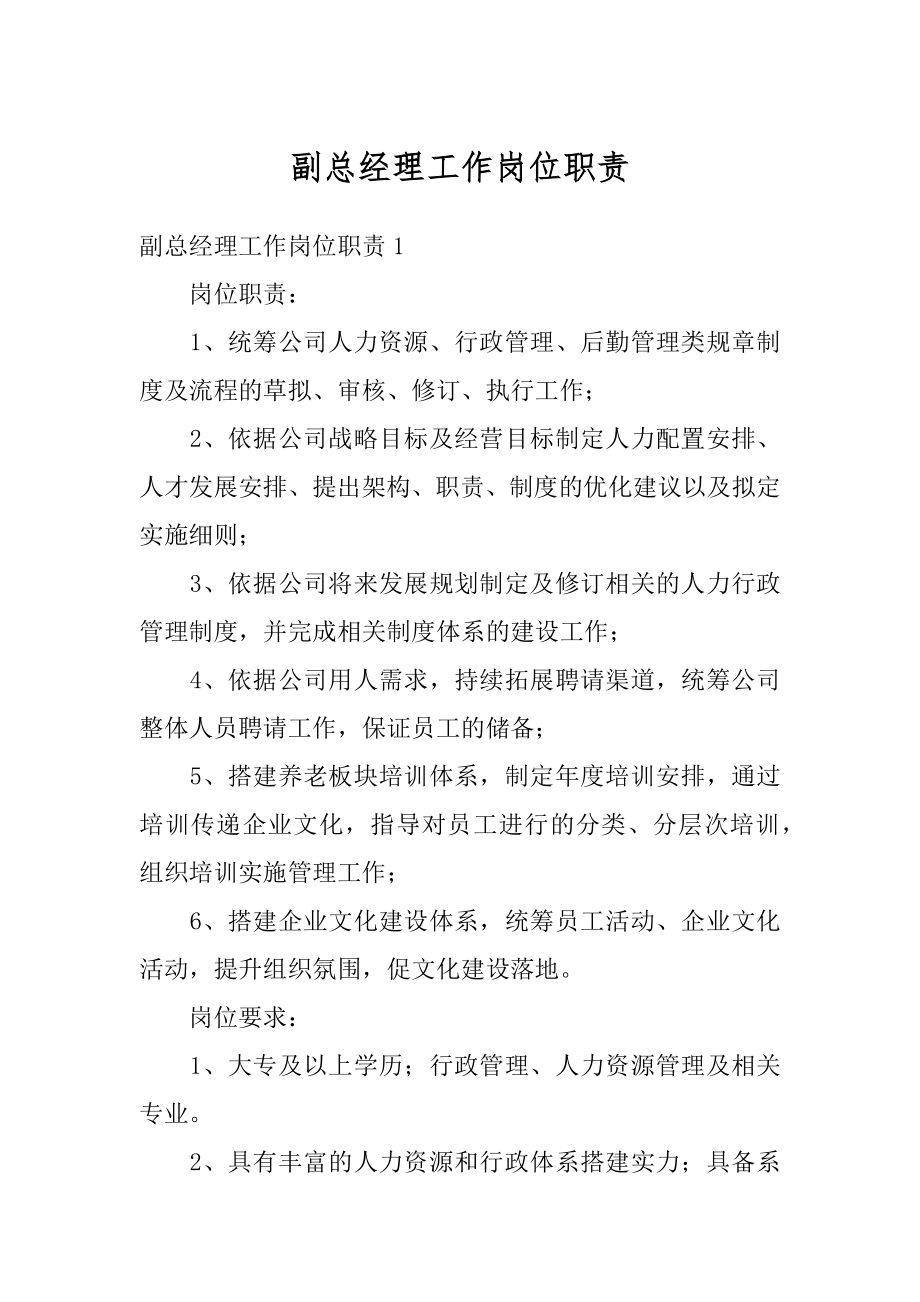 副总经理工作岗位职责范文.docx_第1页