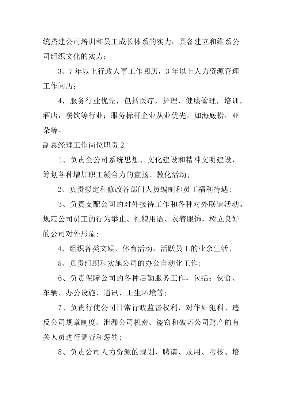 副总经理工作岗位职责范文.docx_第2页