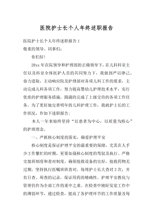 医院护士长个人年终述职报告汇编.docx