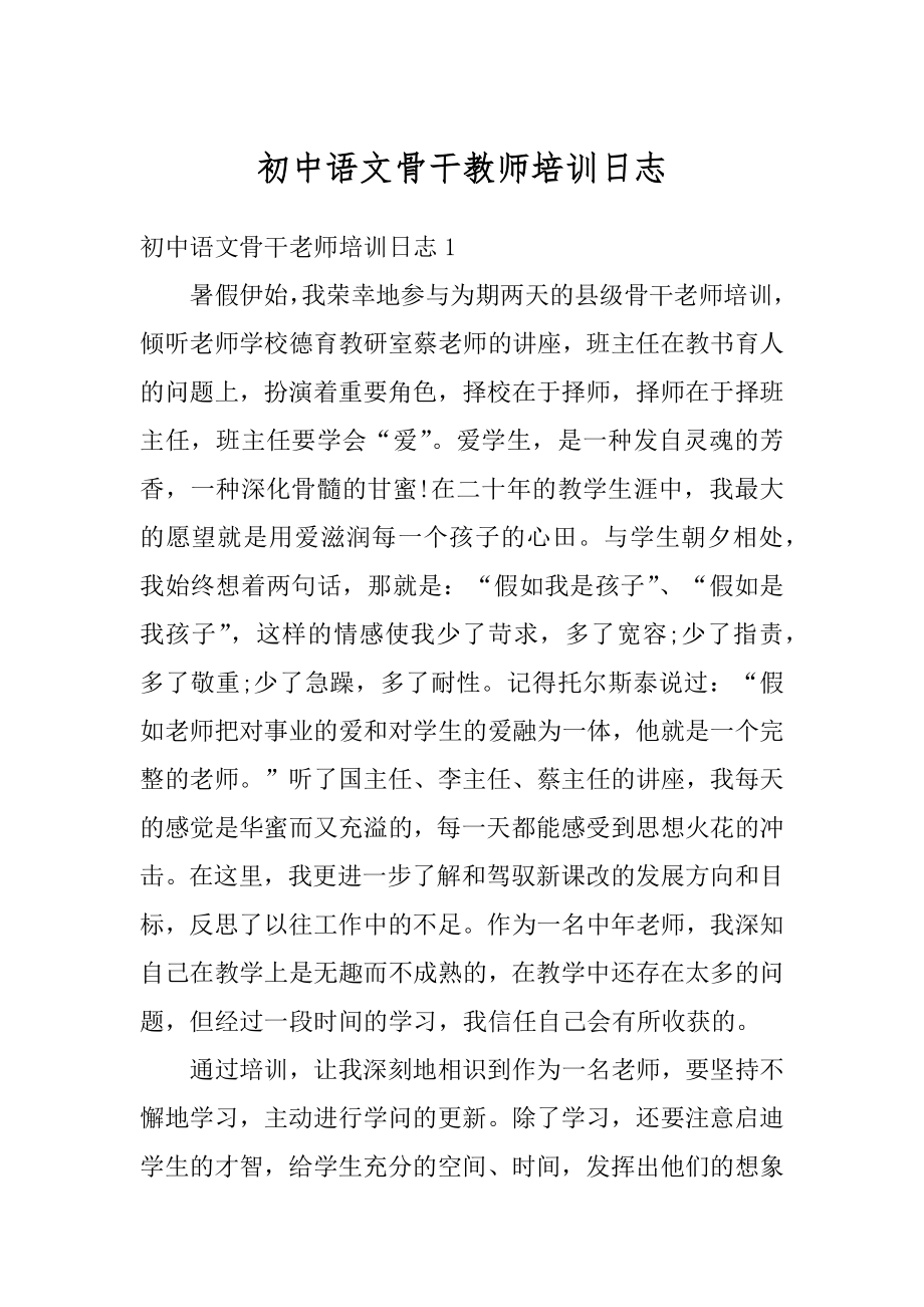 初中语文骨干教师培训日志范文.docx_第1页