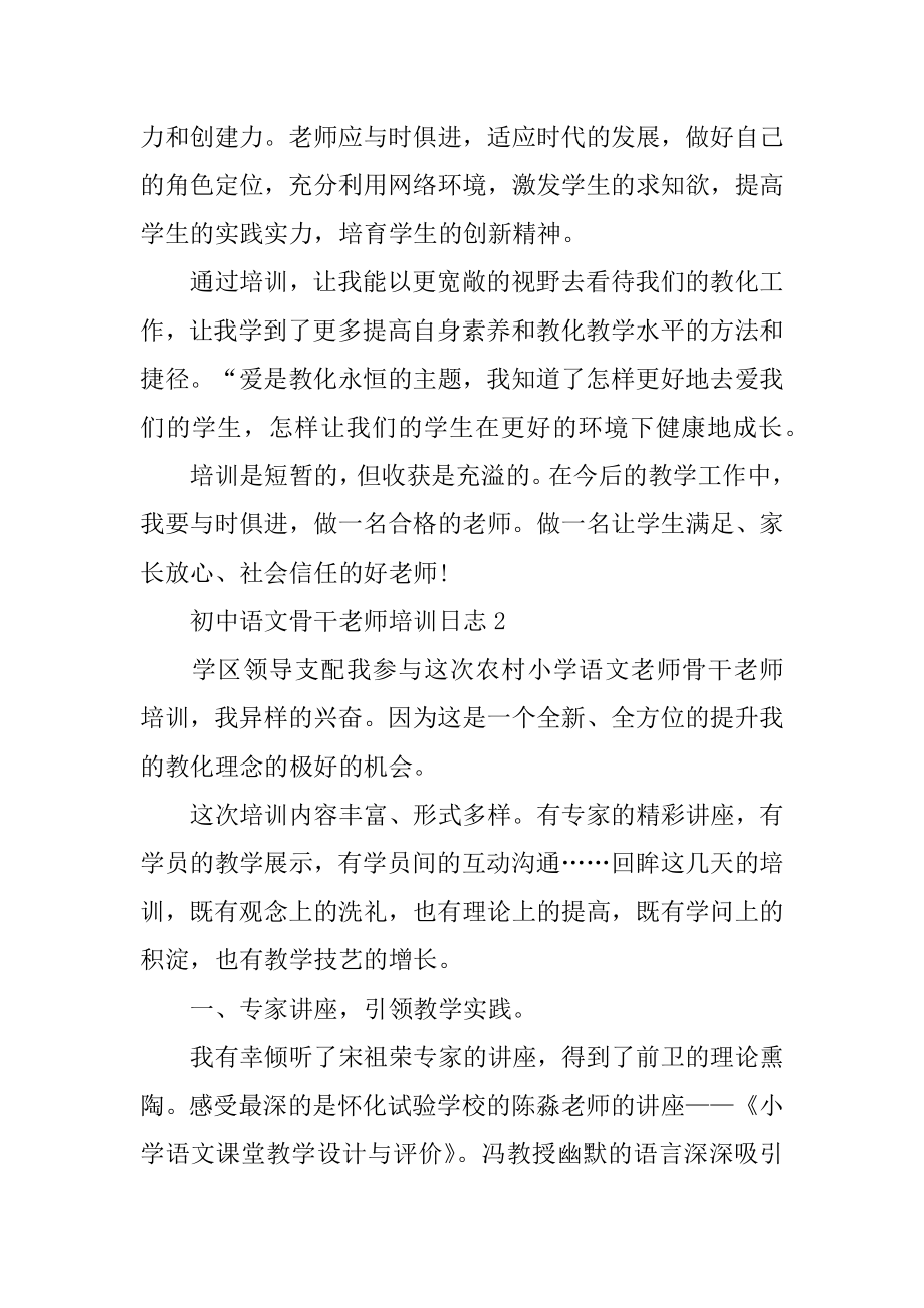 初中语文骨干教师培训日志范文.docx_第2页