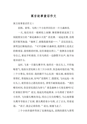 寓言故事童话作文范例.docx