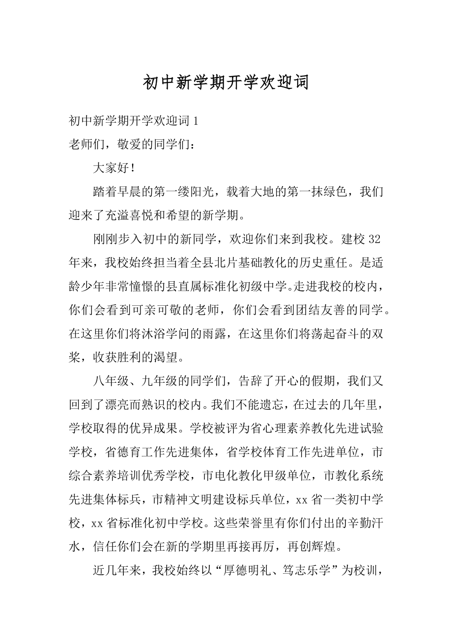 初中新学期开学欢迎词最新.docx_第1页