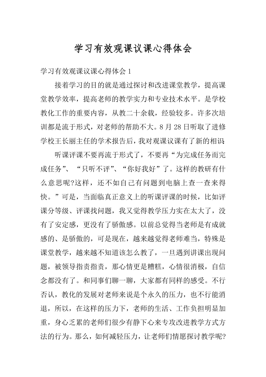 学习有效观课议课心得体会优质.docx_第1页